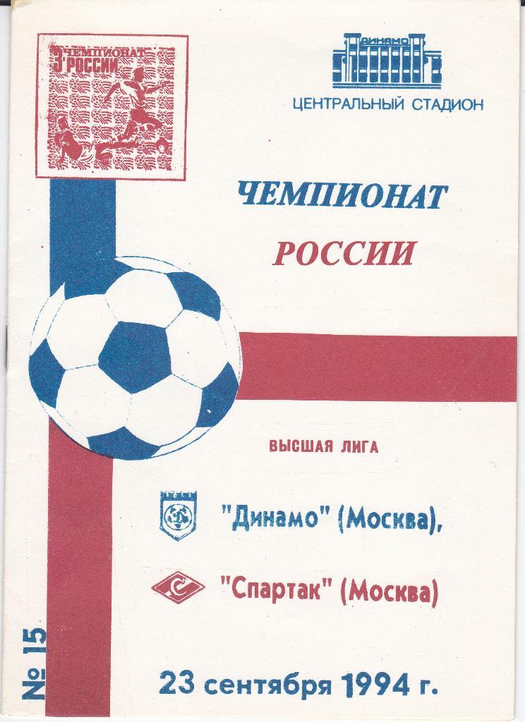 Футбол Программка Динамо Москва - Спартак Москва 1994