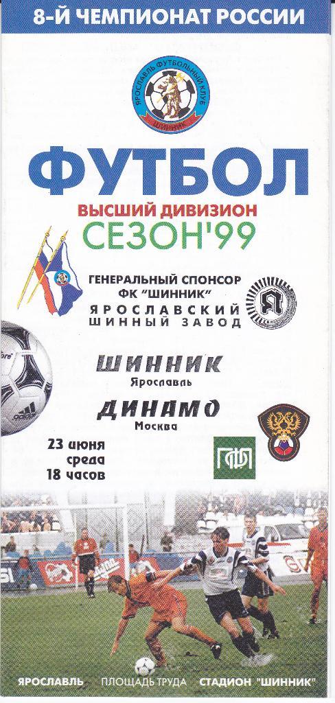 Футбол Программка Шинник - Динамо Москва 1999