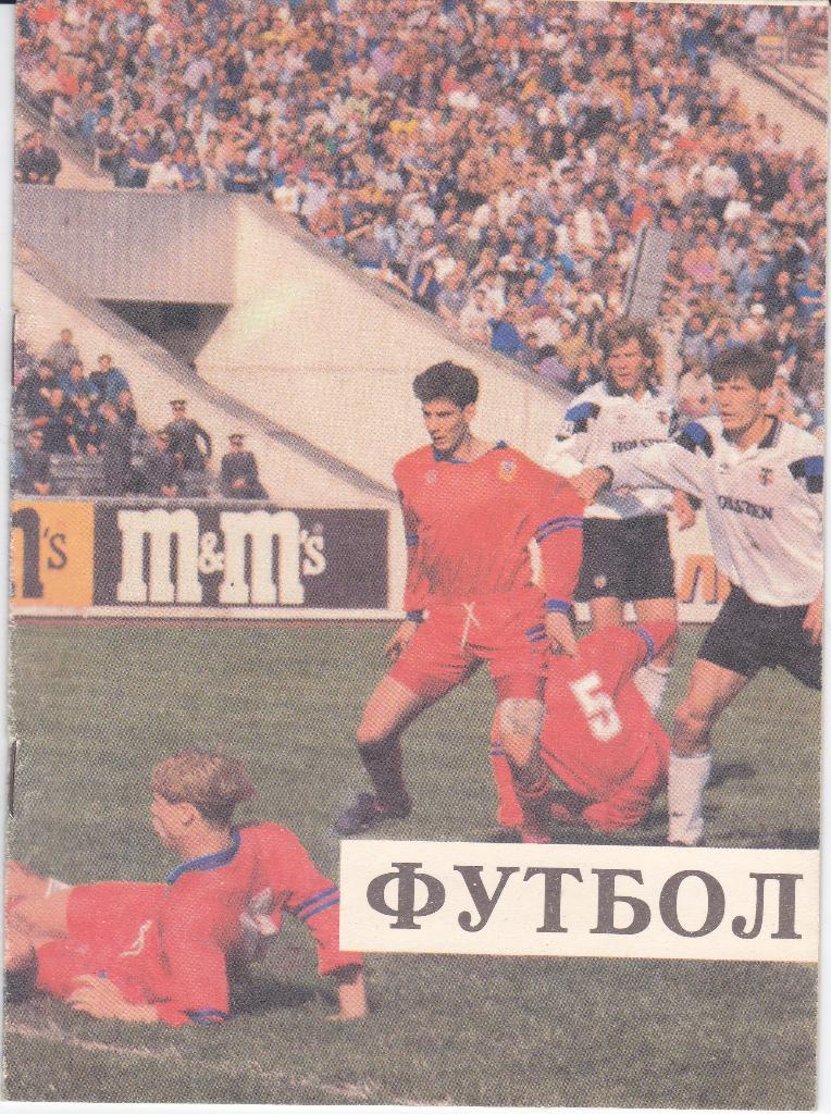 Футбол Программка ЦСКА - Динамо Москва 1994 КЛС