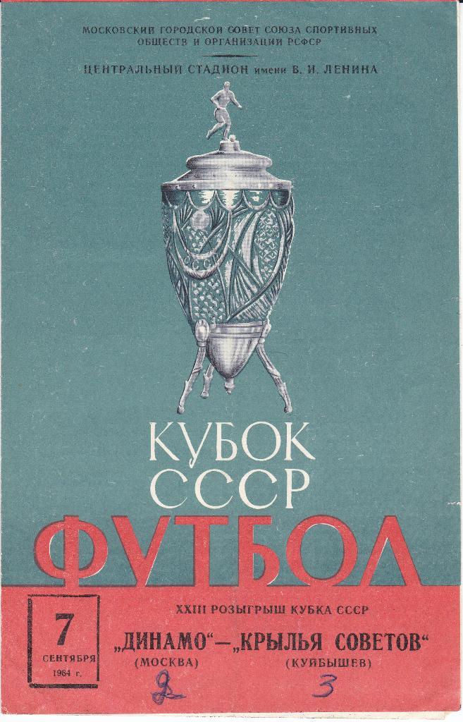 Программка Динамо Москва - Крылья Советов 1964 Кубок