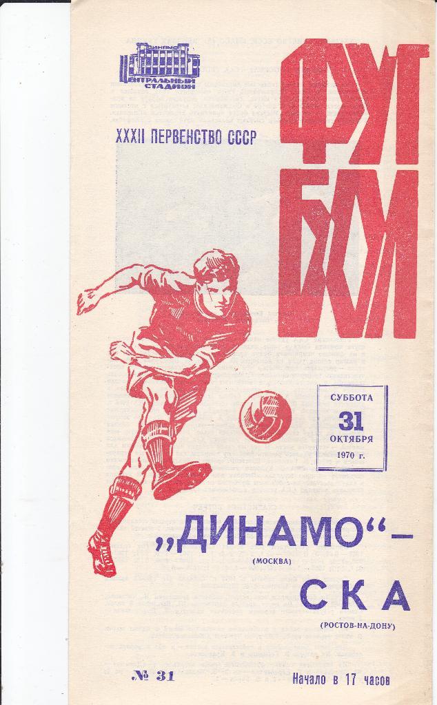 Программка Динамо Москва - СКА Ростов 1970