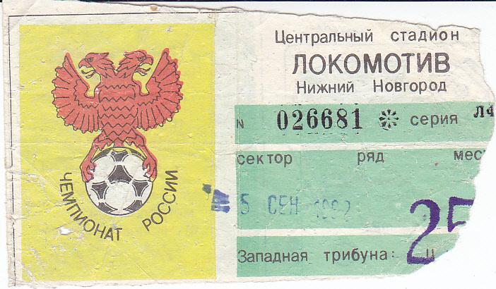 Футбол. Билет Локомотив Нижний Новгород - Динамо Москва 1992