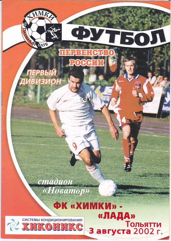 Программка ФК Химки - Лада Тольятти 2002