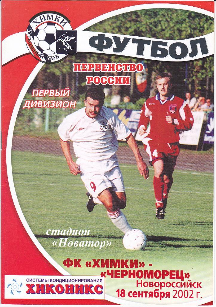 Программка ФК Химки - Черноморец Новороссийск 2002