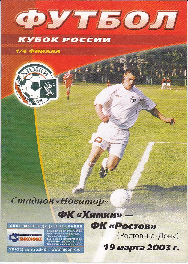 Программка ФК Химки - ФК Ростов 2003 кубок