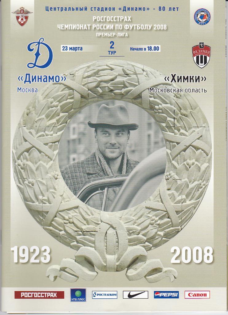 Программка ФК Химки - Динамо Москва 2008