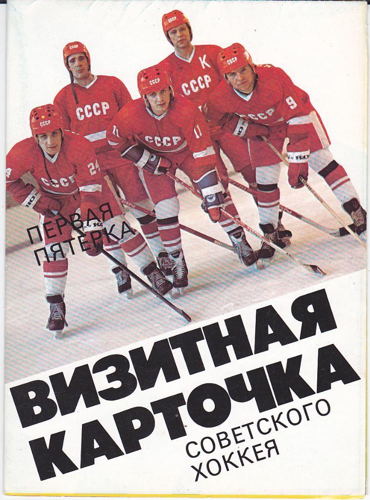 Брошюра Визитная карточка Советского хоккея 1986 СССР
