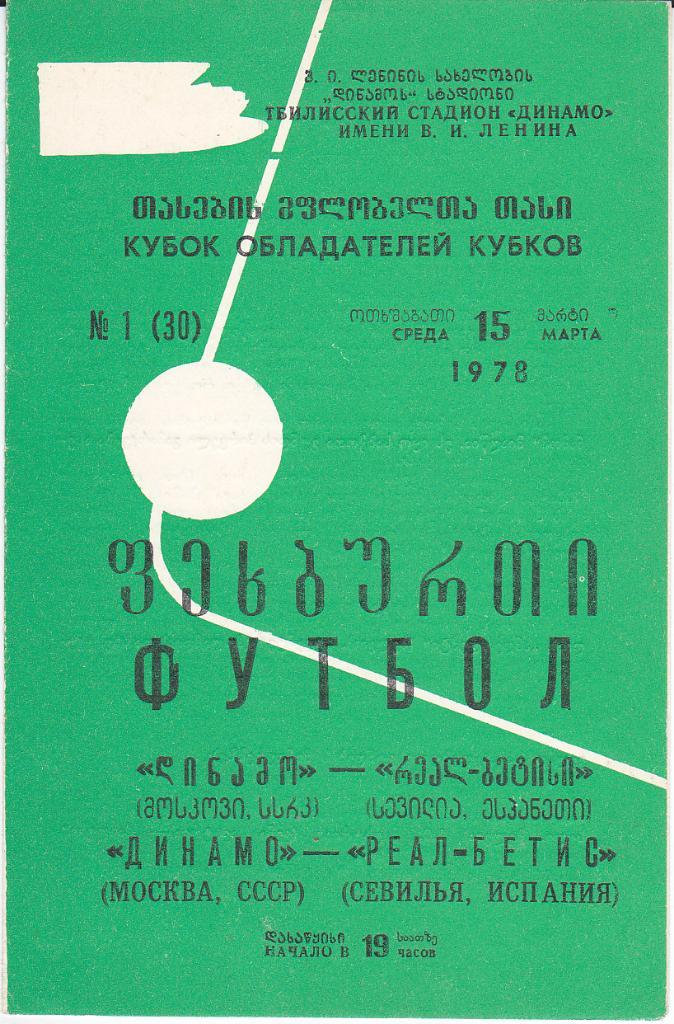 Программа ЕК Динамо Москва - Реал Бетис 1978 (отличие в обложке)