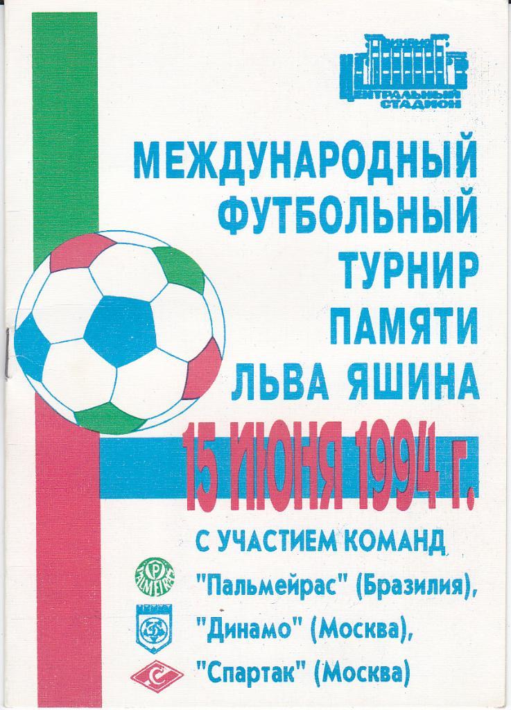 Программа Турнир Памяти Яшина - Динамо Спартак Москва Палмейрас 1994