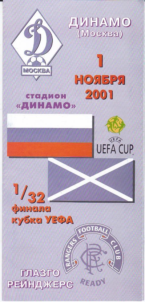Программа ЕК Динамо Москва - Глазго Рейнджерс 2001 альтернатива