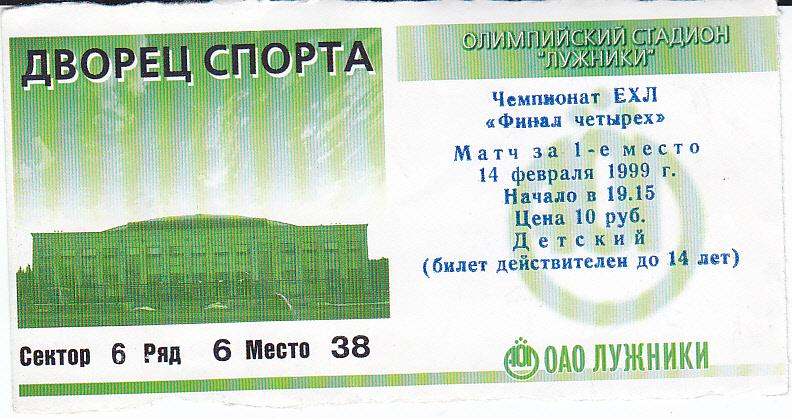 Хоккей. Билет Динамо Москва - Металлург Магнитогорск 14.02.1999 Финал Евролиги