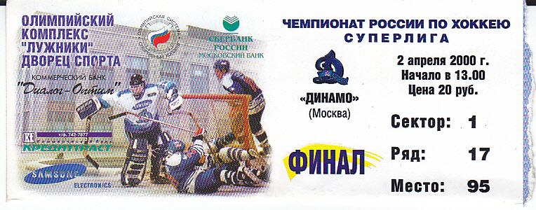 Хоккей. Билет Динамо Москва - Ак Барс Казань 02.04.2000 Финал