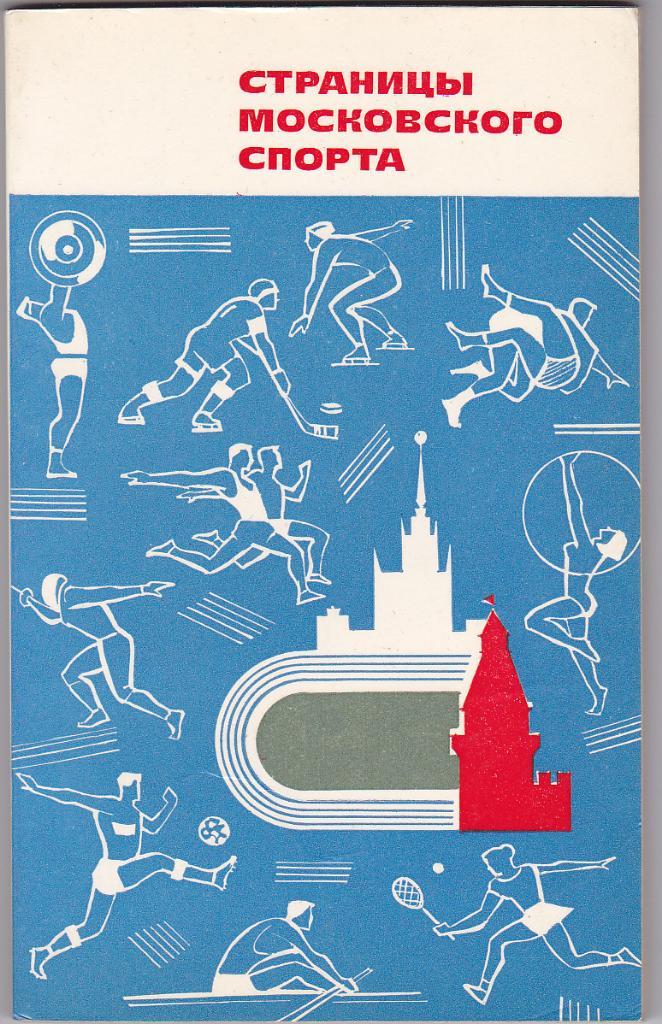 Книга - Страницы Московского Спорта 1969