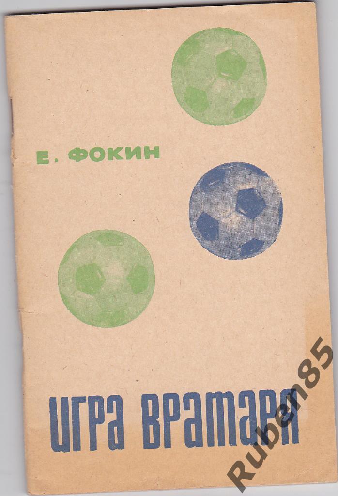 Брошюра - Игра вратаря - Е. Фокин 1967