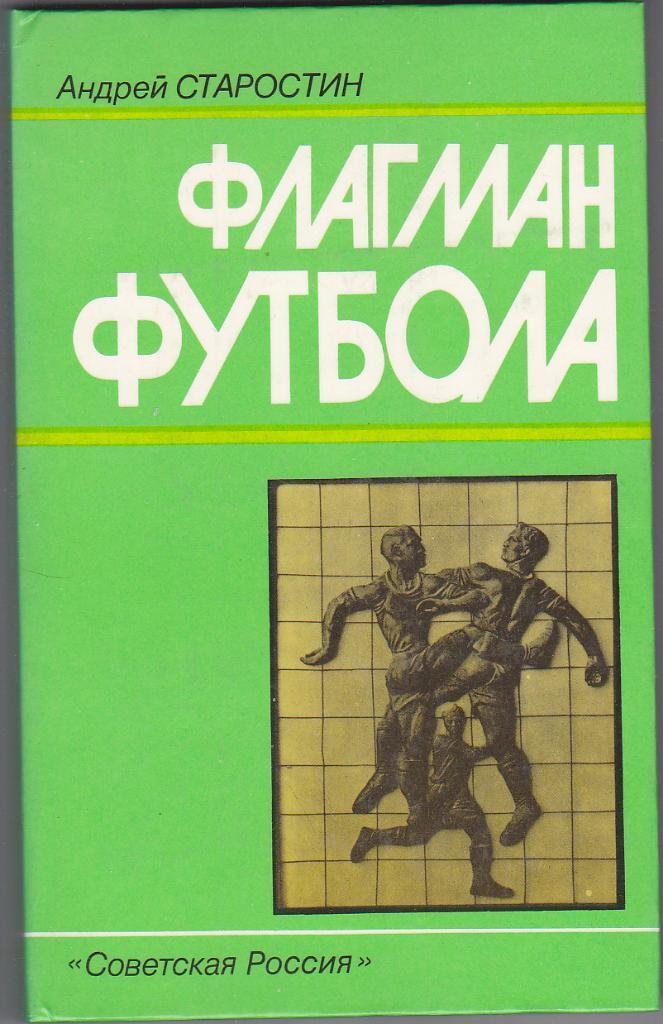 Книга - Флагман футбола - Андрей Старостин 1988