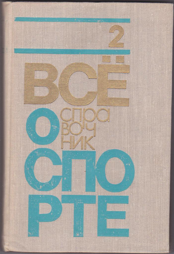 Книга - Всё о спорте - Часть 2 - изд. Физкультура и спорт 1974