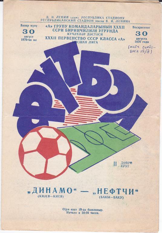 Футбол. Программа Нефтчи Баку - Динамо Киев 1970