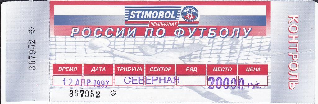 Футбол. Билет Динамо Москва - Ростсельмаш Ростов 1997
