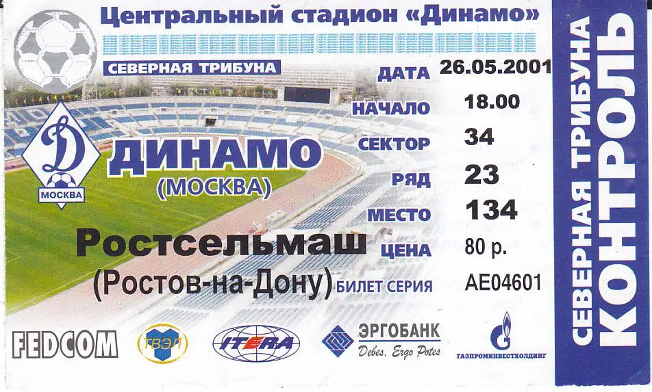 Футбол. Билет Динамо Москва - Ростсельмаш Ростов 2001