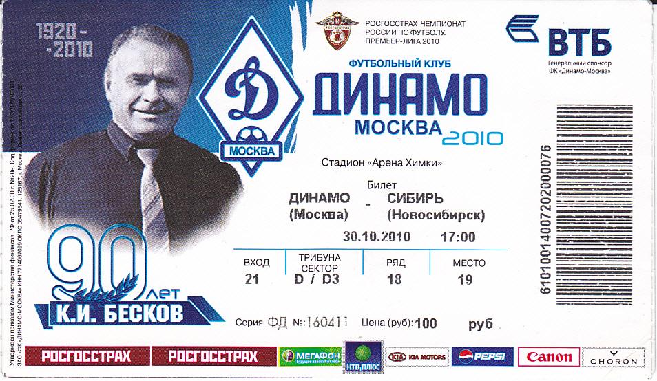 Футбол. Билет Динамо Москва - Сибирь Новосибирск 2010