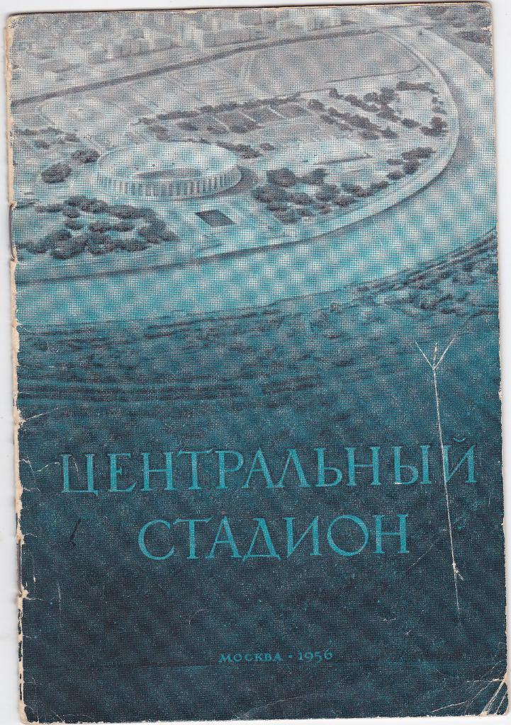 Брошюра - Центральный стадион им Ленина 1956 Лужники + автограф