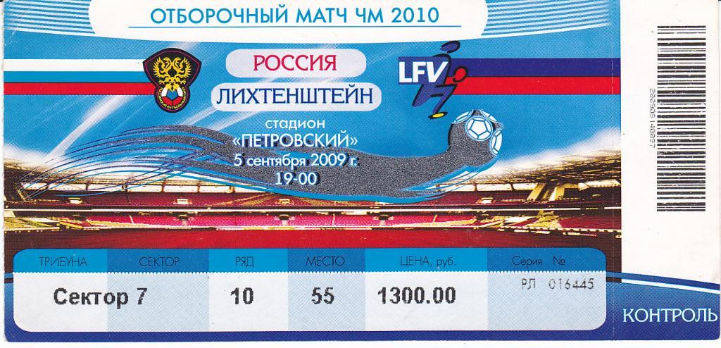 Футбол. Билет Россия - Лихтенштейн 2009 отличное состояние!