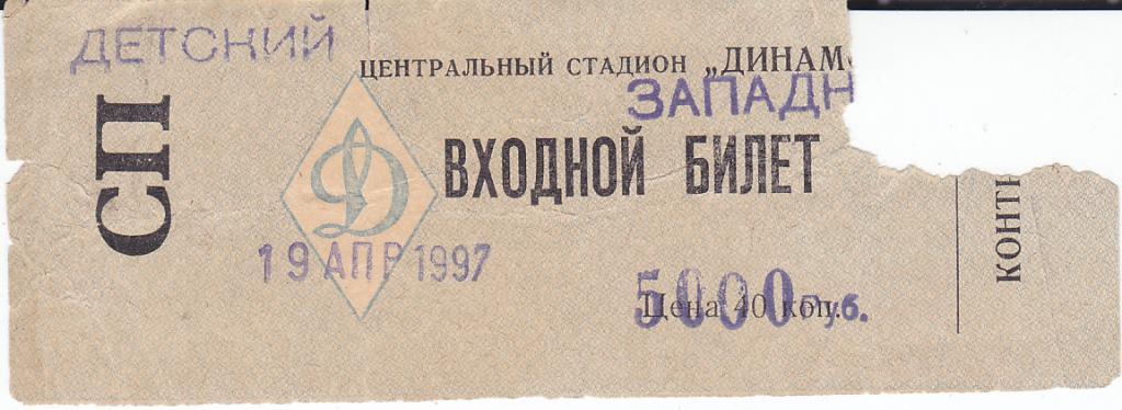 Футбол. Билет Россия - Люксембург 1997 (сост удовл)