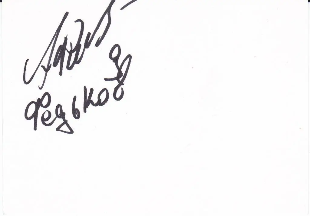 Футбол. Андрей Федьков Оригинальный автограф. (Балтика)