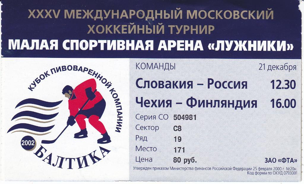 Хоккей. Билет Словакия - Россия 2002 Кубок Балтики