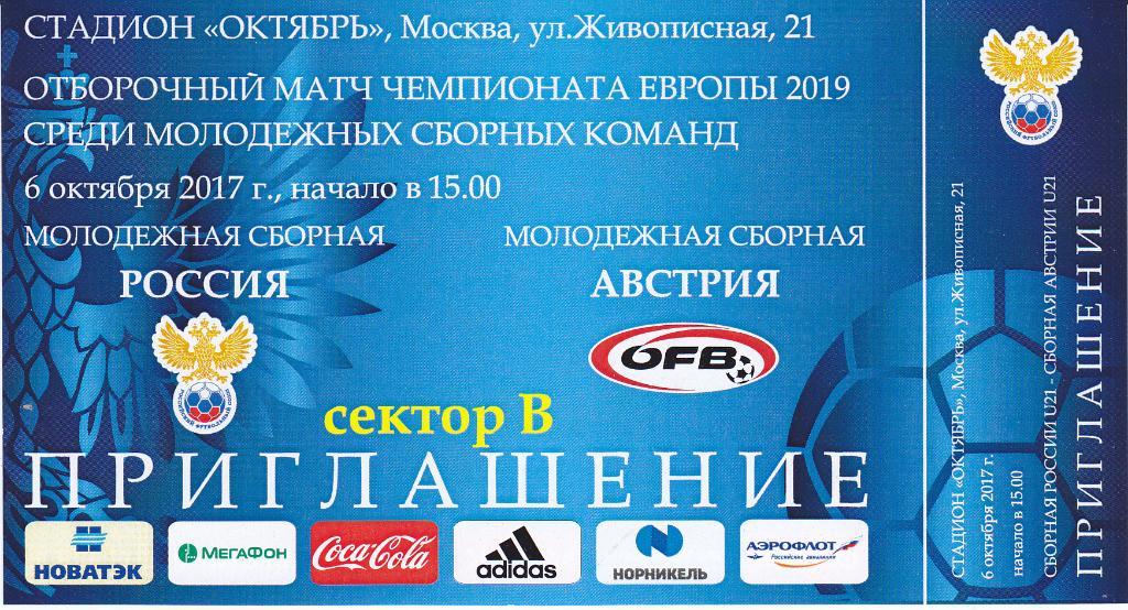 Футбол. Билет Россия - Австрия 2017 молодёжные U-21