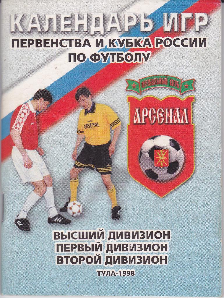 Футбол. Календарь Справочник Арсенал Тула 1998