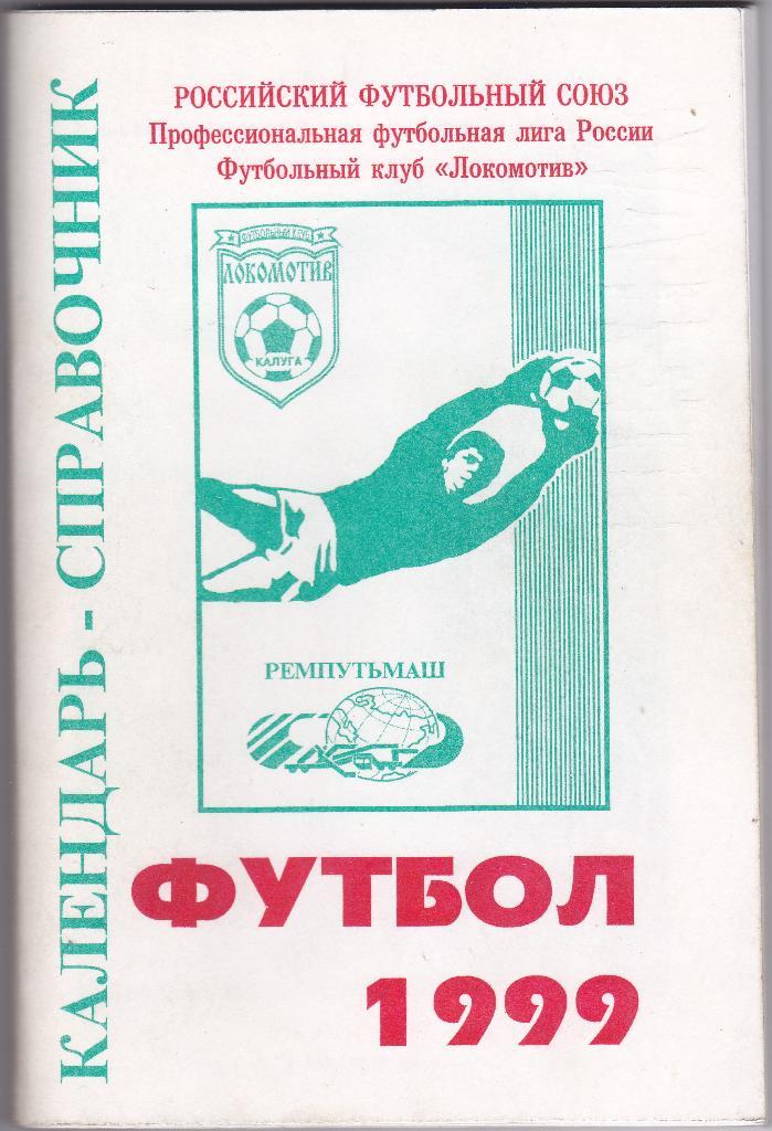 Футбол. Календарь Справочник Локомотив Калуга 1999
