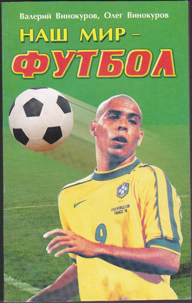 Книга - Наш Мир Футбол - Олег и Валерий Винокуровы 1999