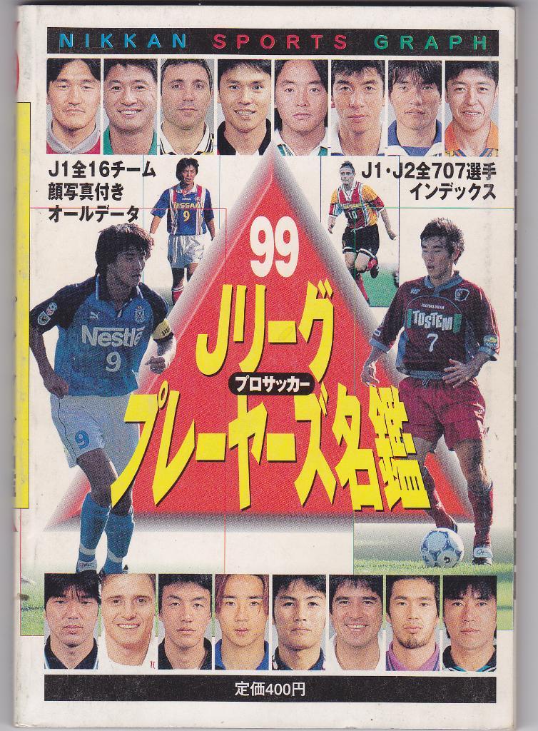 Футбол. Ежегодник Японского футбола 1999 Календарь Справочник