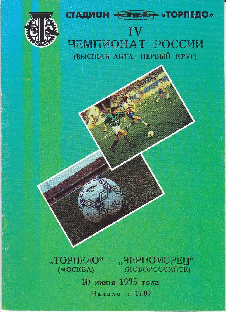 Программа Торпедо Москва - Черноморец Новороссийск 1995