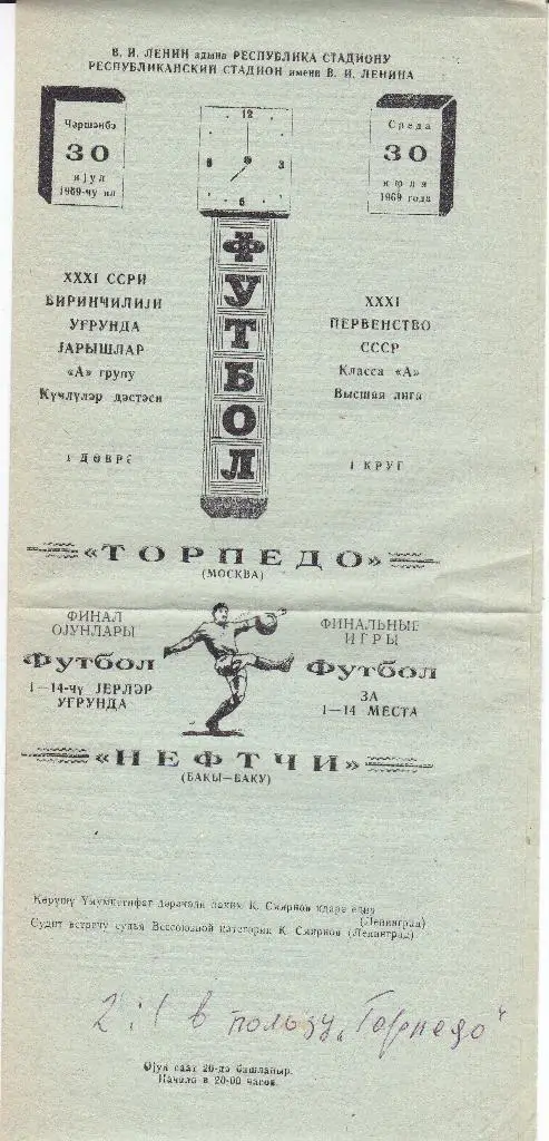 Программка Нефтчи Баку - Торпедо Москва 1969