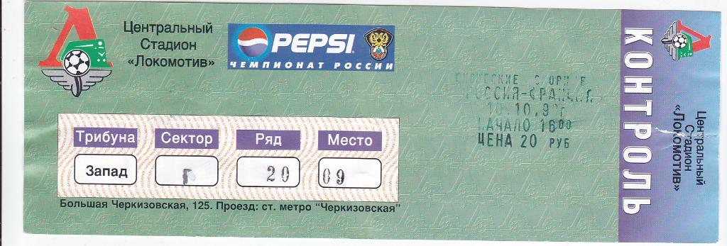 Футбол. Билет Россия - Франция 1998 молодёжные