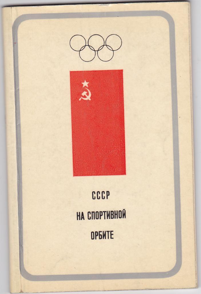 Брошюра СССР на спортивной орбите 1968
