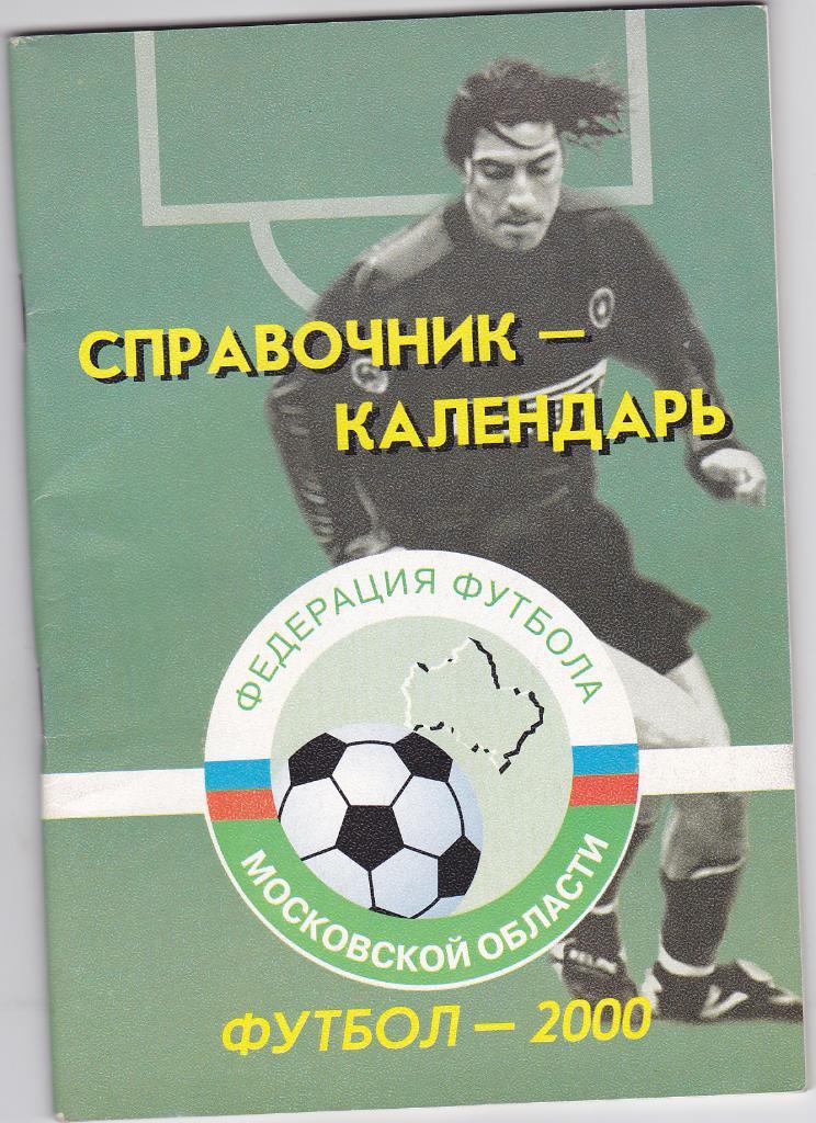 Календарь Справочник 2000 Федерация Футбола Московской области