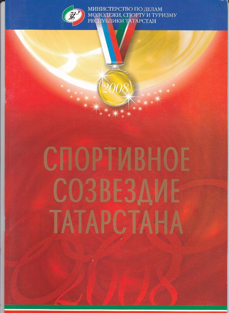 Журнал Спортивное Созвездие Татарстана 2008