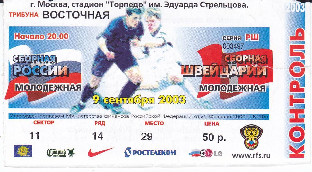 Футбол. Билет Россия - Швейцария 2003 Молодeжные сборные