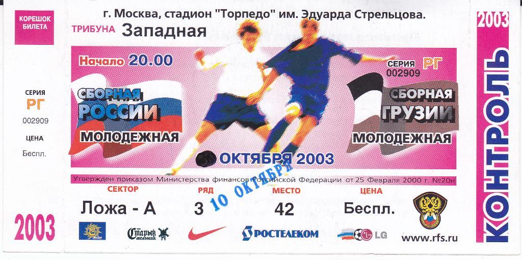 Футбол. Билет Россия - Грузия 2003 Молодeжные сборные