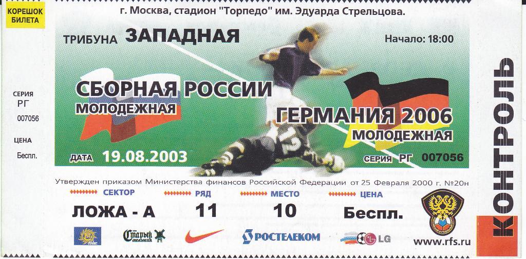 Футбол. Билет Россия - Германия 2003 Молодeжные сборные