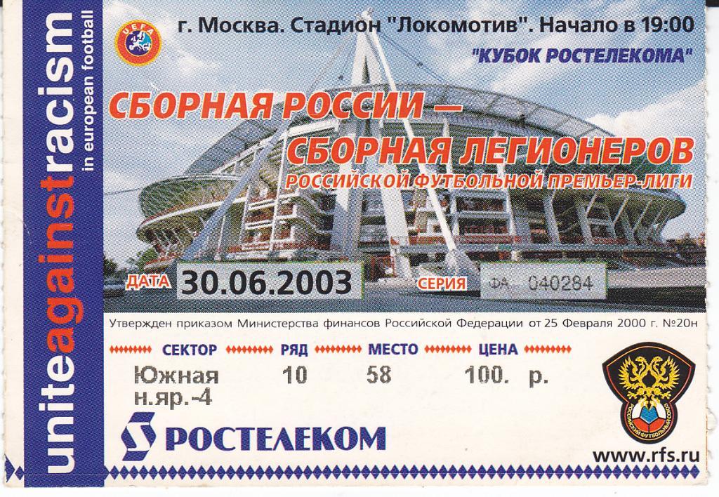 Футбол. Билет Россия - Сборная Легионеров 2003
