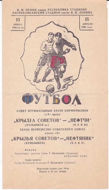 Программа Нефтчи Баку - Крылья Советов 1966 (Нефтяник)