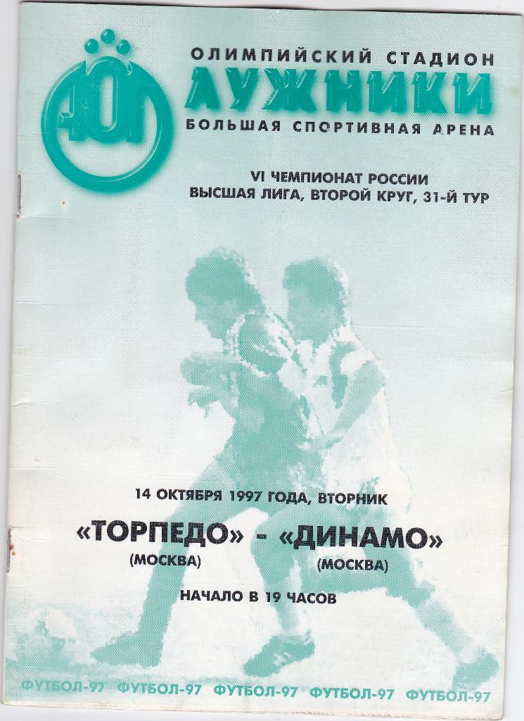 Программа Торпедо Москва - Динамо Москва 1997 (уценка по состоянию)
