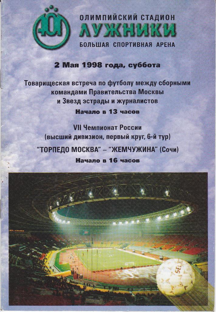 Программа Торпедо Москва - Жемчужина Сочи 1998