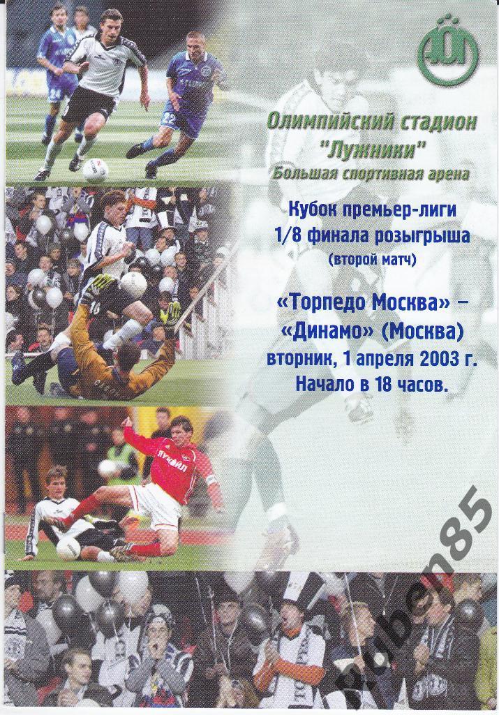 Программка Торпедо Москва - Динамо Москва 2003 Кубок РФПЛ