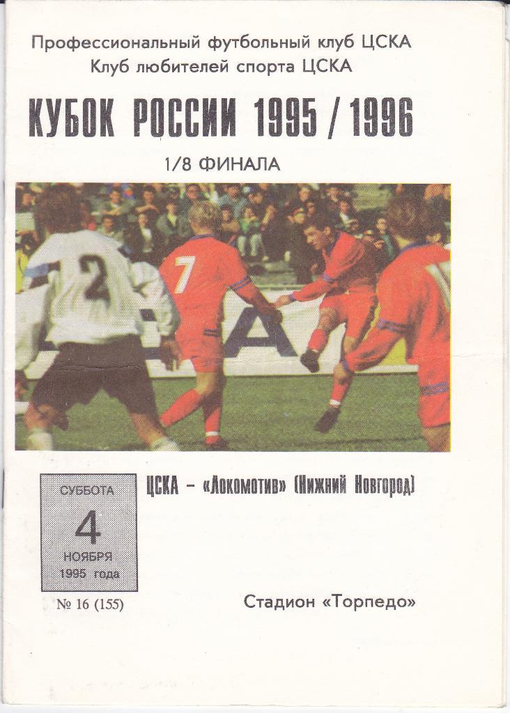 SALE Программка ЦСКА - Локомотив Нижний Новгород 1995 КУБОК
