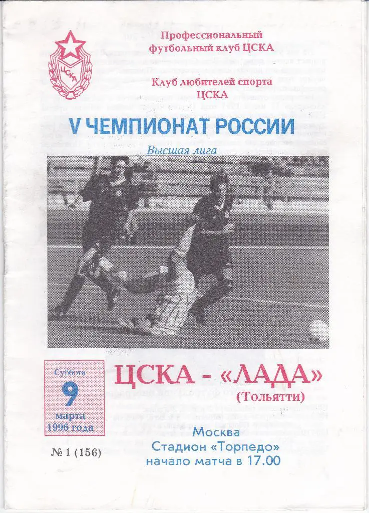 SALE Программка ЦСКА - Лада Тольятти 1996